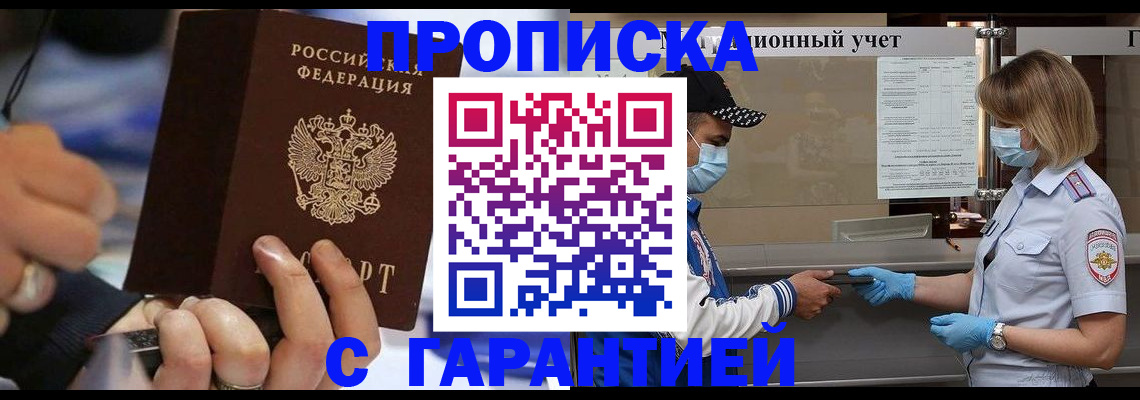 прописка 2025 в Нерюнгри